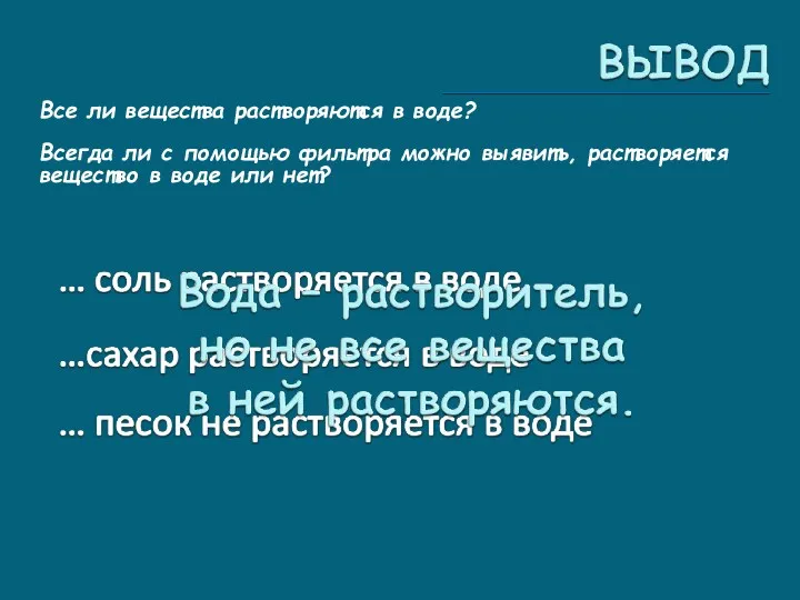 Все ли вещества растворяются в воде? Всегда ли с помощью