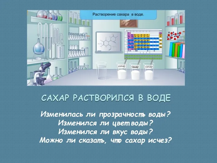 Изменилась ли прозрачность воды? Изменился ли цвет воды? Изменился ли