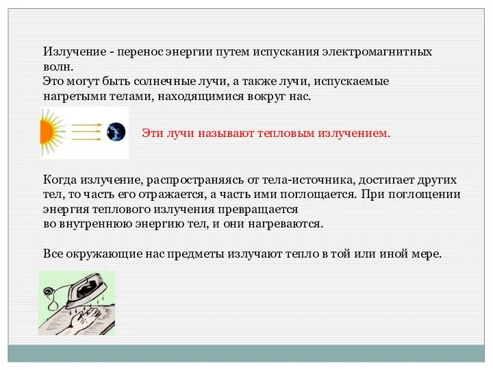 Излучение - перенос энергии путем испускания электромагнитных волн. Это могут