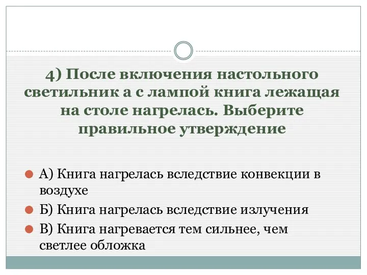 4) После включения настольного светильник а с лампой книга лежащая