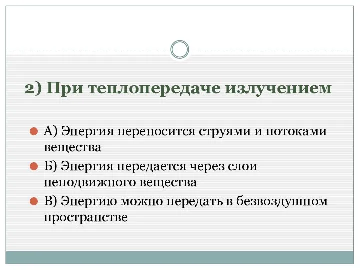 2) При теплопередаче излучением А) Энергия переносится струями и потоками