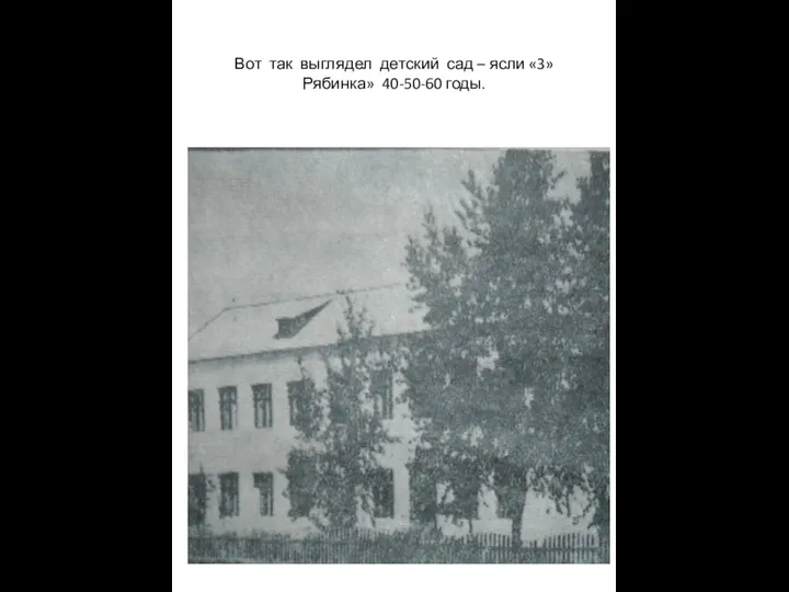 Вот так выглядел детский сад – ясли «3»Рябинка» 40-50-60 годы.