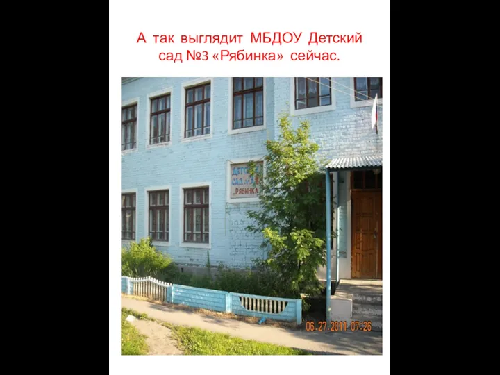 А так выглядит МБДОУ Детский сад №3 «Рябинка» сейчас.