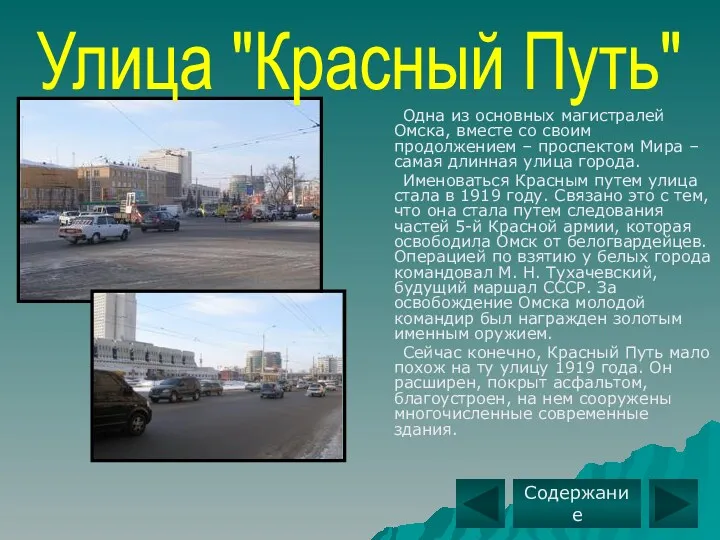 Одна из основных магистралей Омска, вместе со своим продолжением – проспектом Мира –