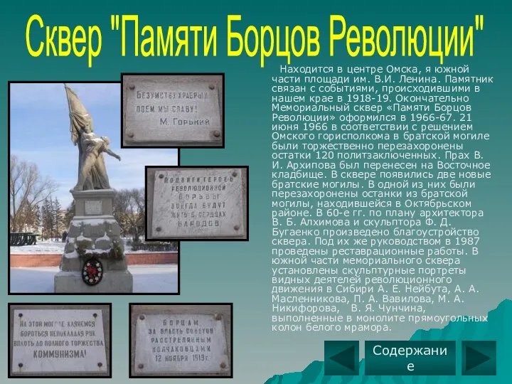 Находится в центре Омска, я южной части площади им. В.И. Ленина. Памятник связан