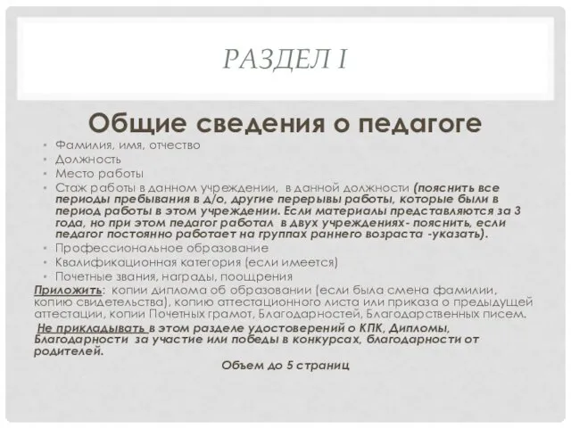 РАЗДЕЛ I Общие сведения о педагоге Фамилия, имя, отчество Должность