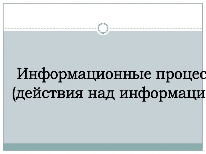 Информационные процессы Хранение информации