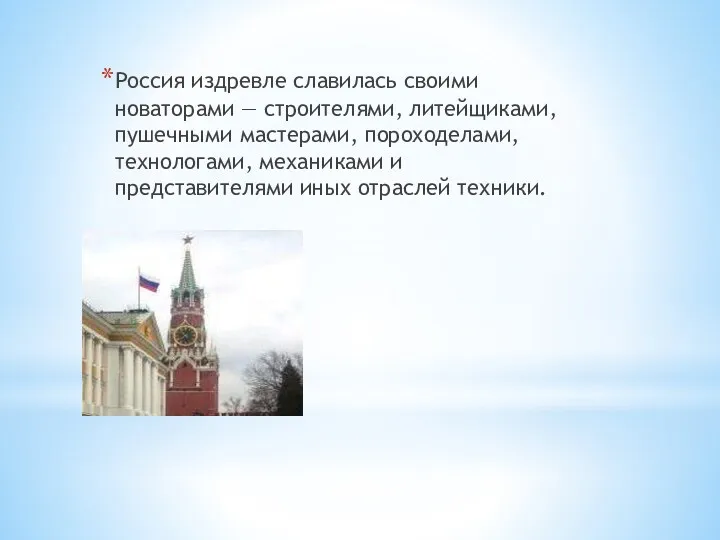 Россия издревле славилась своими новаторами — строителями, литейщиками, пушечными мастерами,