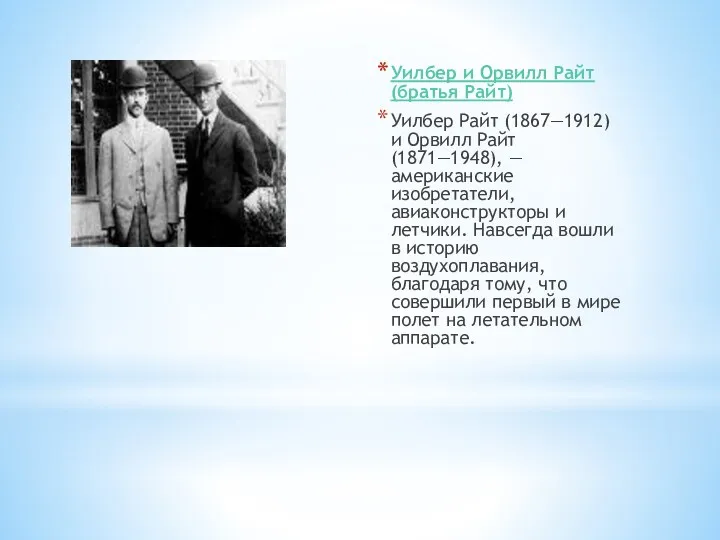 Уилбер и Орвилл Райт (братья Райт) Уилбер Райт (1867—1912) и