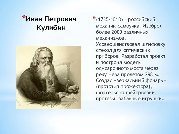 Иван Петрович Кулибин (1735-1818) —российский механик-самоучка. Изобрел более 2000 различных