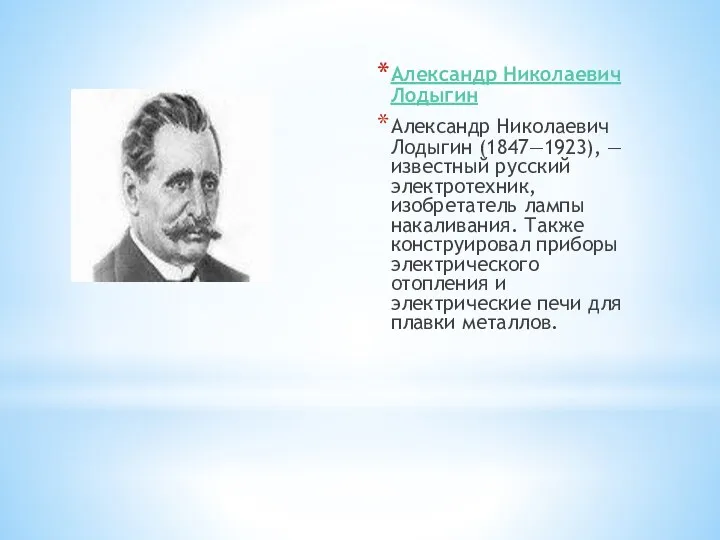 Александр Николаевич Лодыгин Александр Николаевич Лодыгин (1847—1923), — известный русский