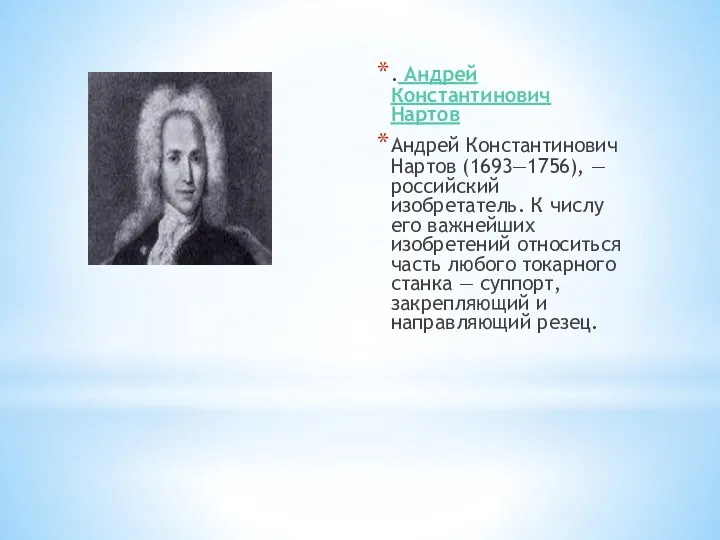 . Андрей Константинович Нартов Андрей Константинович Нартов (1693—1756), — российский