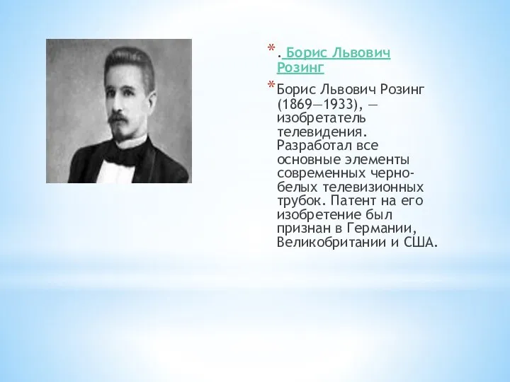 . Борис Львович Розинг Борис Львович Розинг (1869—1933), — изобретатель
