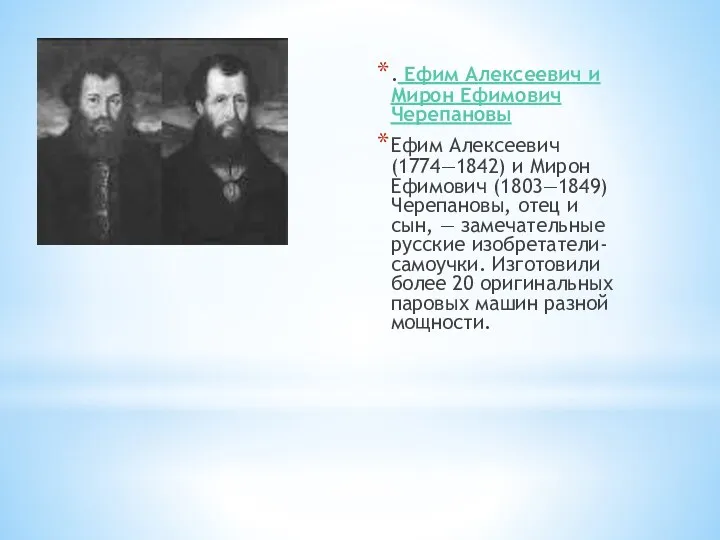 . Ефим Алексеевич и Мирон Ефимович Черепановы Ефим Алексеевич (1774—1842)