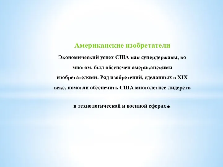 Американские изобретатели Экономический успех США как супердержавы, во многом, был