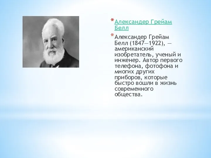 Александер Грейам Белл Александер Грейам Белл (1847—1922), — американский изобретатель,