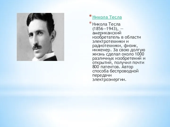 Никола Тесла Никола Тесла (1856—1943), — американский изобретатель в области