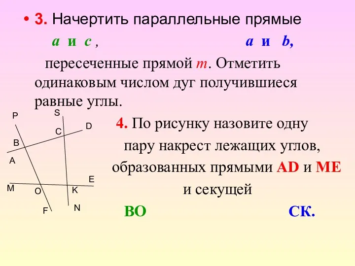 3. Начертить параллельные прямые a и c , a и