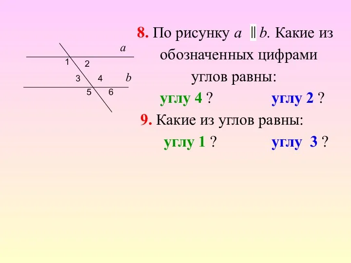 8. По рисунку a b. Какие из обозначенных цифрами углов