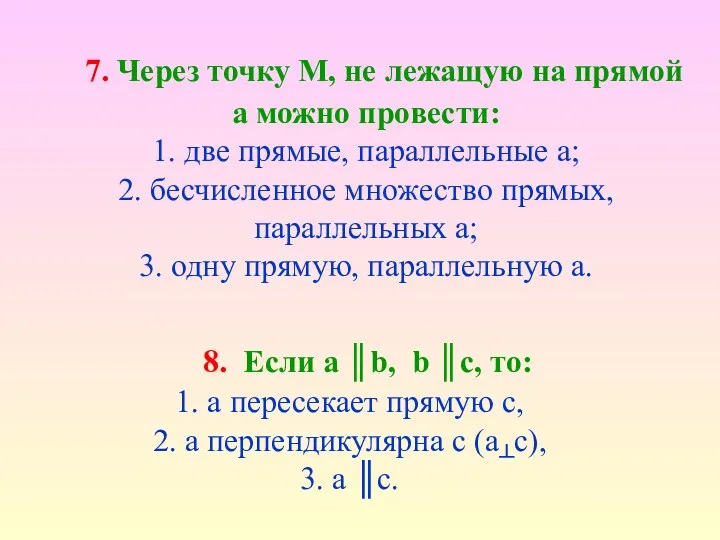 7. Через точку М, не лежащую на прямой а можно