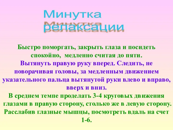 Минутка релаксации Быстро поморгать, закрыть глаза и посидеть спокойно, медленно