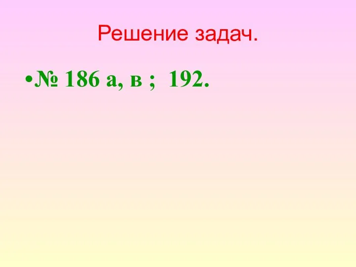 Решение задач. № 186 а, в ; 192.