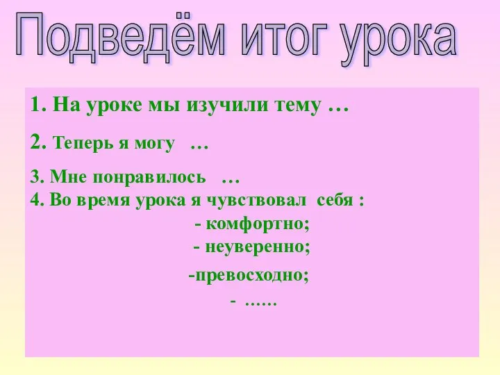 Подведём итог урока 1. На уроке мы изучили тему …