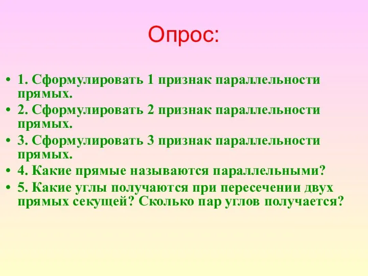 Опрос: 1. Сформулировать 1 признак параллельности прямых. 2. Сформулировать 2