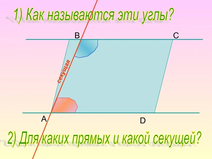 B C D A 1) Как называются эти углы? 2)