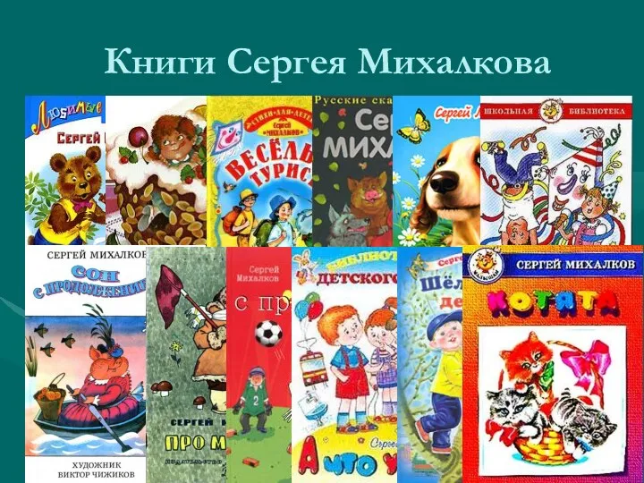 Книги Сергея Михалкова