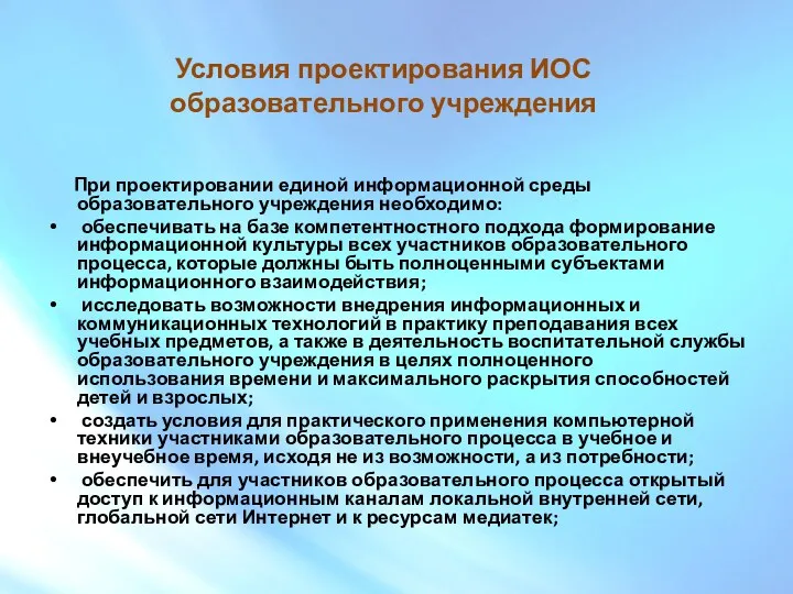 Условия проектирования ИОС образовательного учреждения При проектировании единой информационной среды