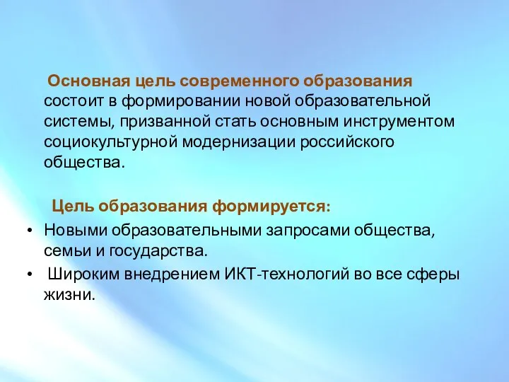 Основная цель современного образования состоит в формировании новой образовательной системы,