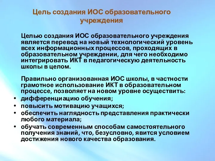 Цель создания ИОС образовательного учреждения Целью создания ИОС образовательного учреждения