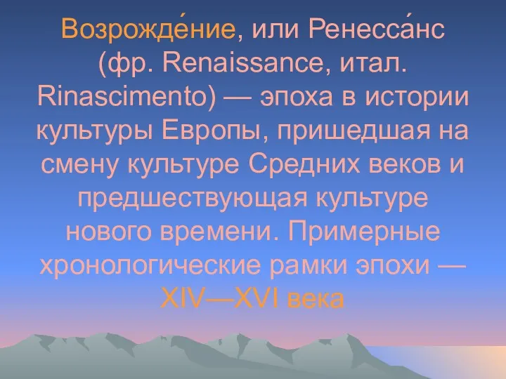 Возрожде́ние, или Ренесса́нс (фр. Renaissance, итал. Rinascimento) — эпоха в