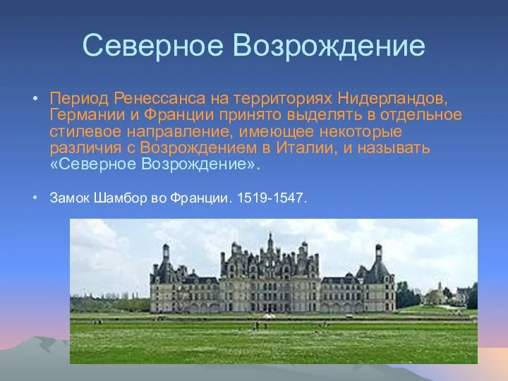 Северное Возрождение Период Ренессанса на территориях Нидерландов, Германии и Франции