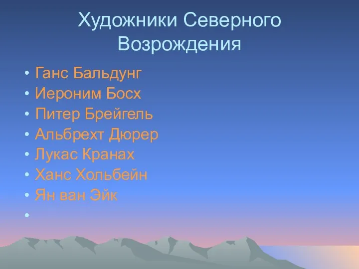 Художники Северного Возрождения Ганс Бальдунг Иероним Босх Питер Брейгель Альбрехт