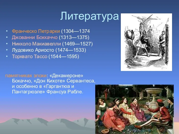 Литература Франческо Петрарки (1304—1374 Джованни Боккаччо (1313—1375) Никколо Макиавелли (1469—1527)