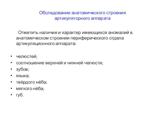 Обследование анатомического строения артикуляторного аппарата Отметить наличие и характер имеющихся