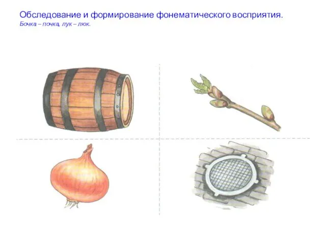 Обследование и формирование фонематического восприятия. Бочка – почка, лук – люк.