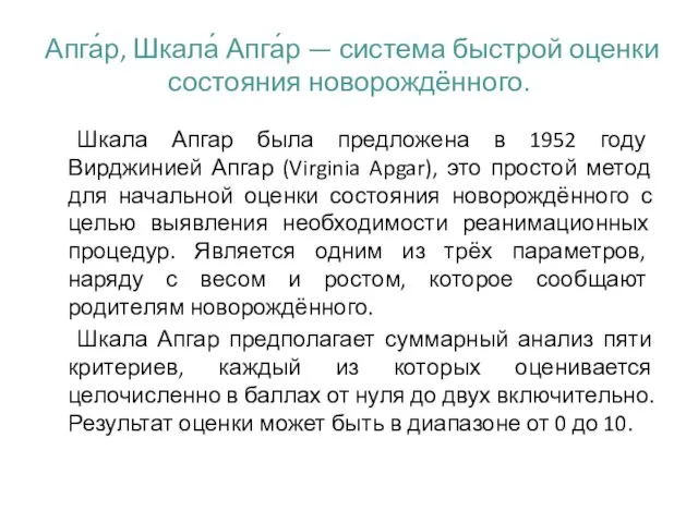 Апга́р, Шкала́ Апга́р — система быстрой оценки состояния новорождённого. Шкала