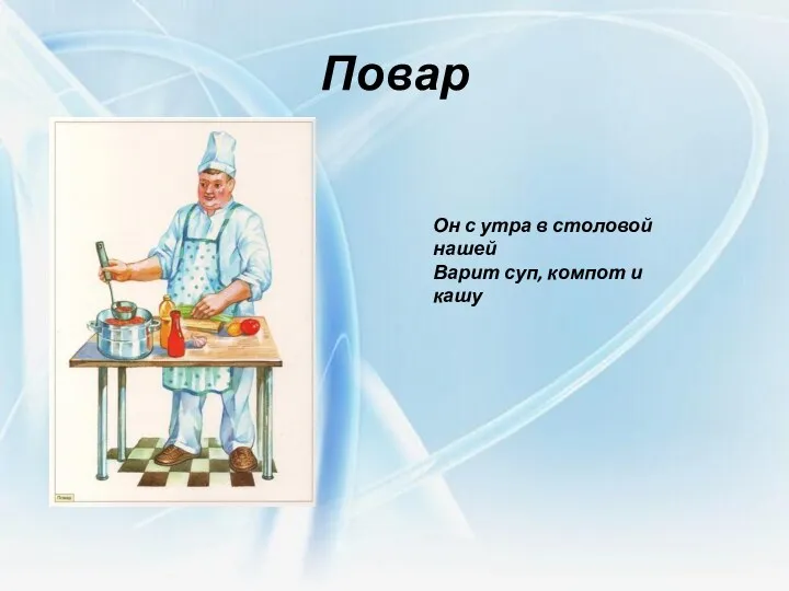 Повар Он с утра в столовой нашей Варит суп, компот и кашу