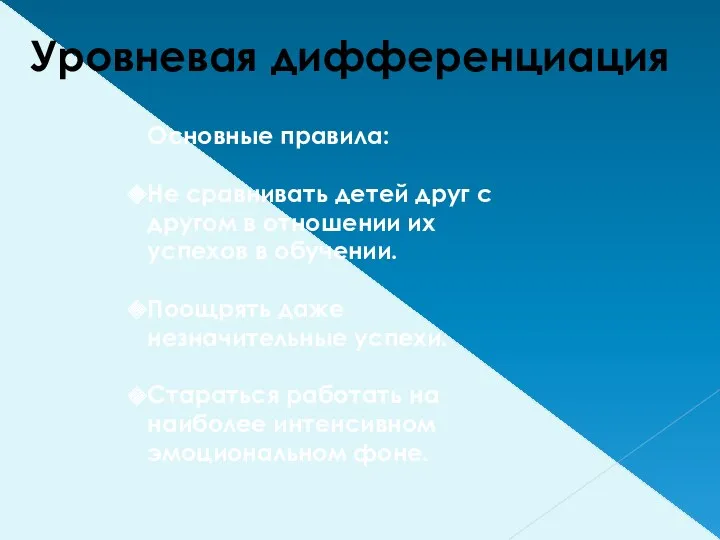 Уровневая дифференциация Основные правила: Не сравнивать детей друг с другом