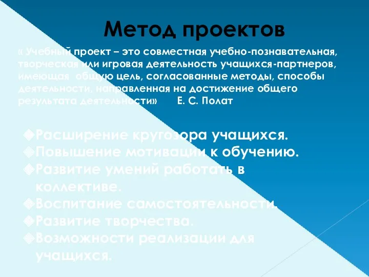 Метод проектов « Учебный проект – это совместная учебно-познавательная, творческая или игровая деятельность