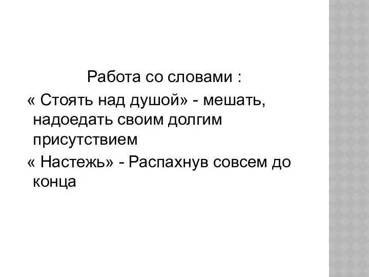 Работа со словами : « Стоять над душой» - мешать,