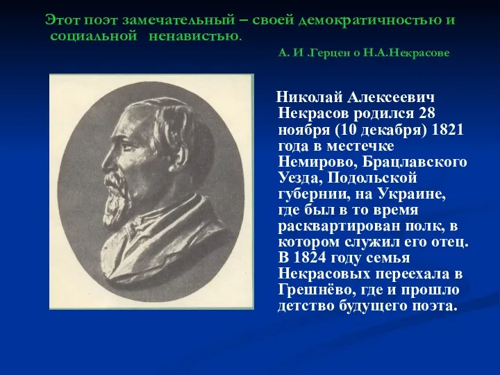 Этот поэт замечательный – своей демократичностью и Николай Алексеевич Некрасов