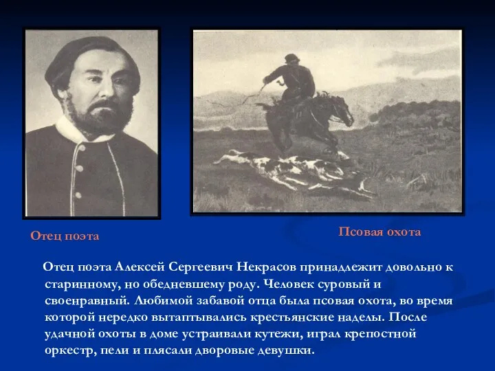 Отец поэта Алексей Сергеевич Некрасов принадлежит довольно к старинному, но