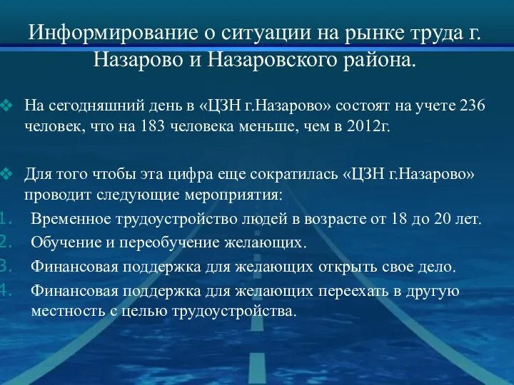Информирование о ситуации на рынке труда г.Назарово и Назаровского района.
