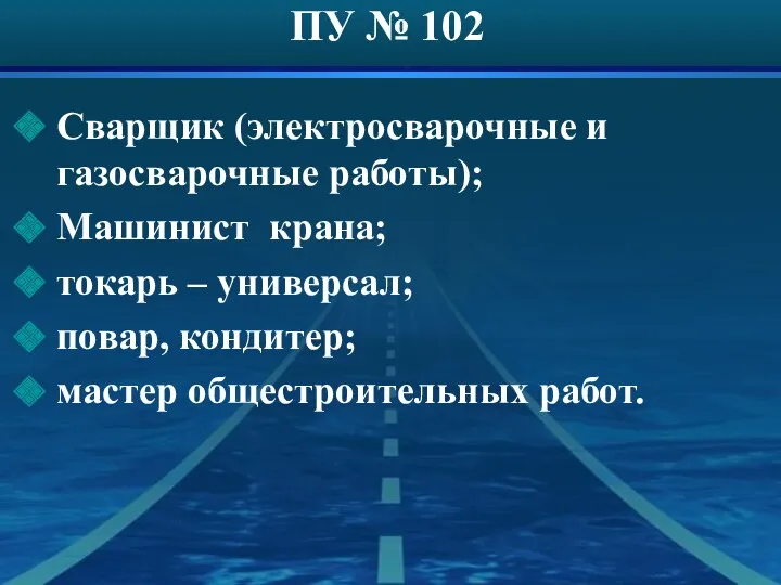 ПУ № 102 Сварщик (электросварочные и газосварочные работы); Машинист крана;