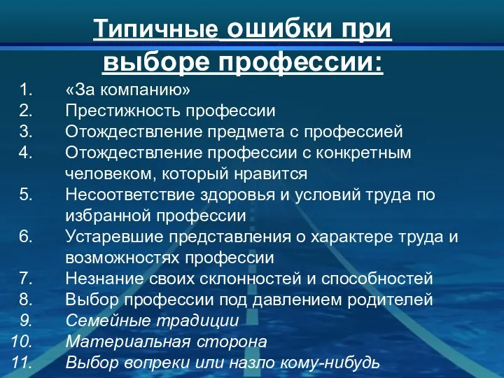 Типичные ошибки при выборе профессии: «За компанию» Престижность профессии Отождествление