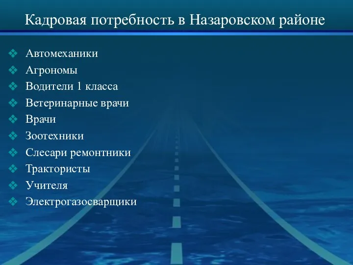 Кадровая потребность в Назаровском районе Автомеханики Агрономы Водители 1 класса